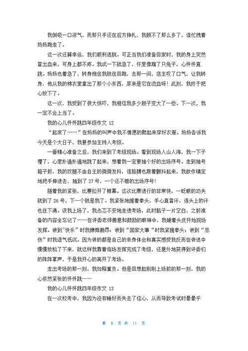 我的心儿怦怦跳四年级作文集锦15篇