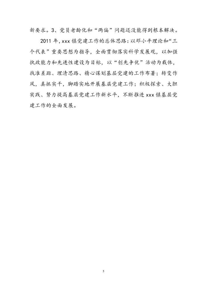 基层党建工作述职报告