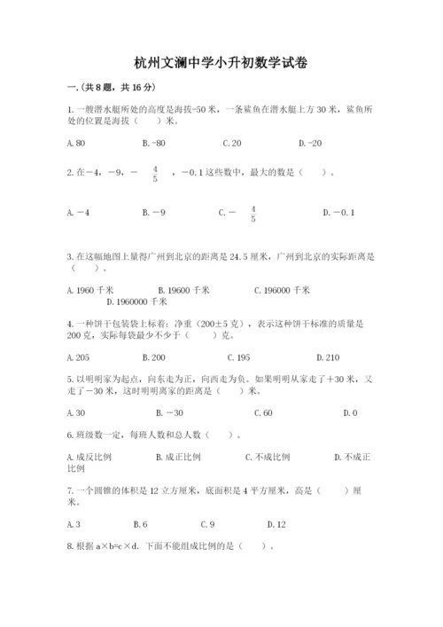 杭州文澜中学小升初数学试卷及答案（基础+提升）.docx