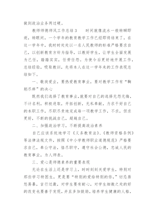 教师师德师风工作总结_3.docx