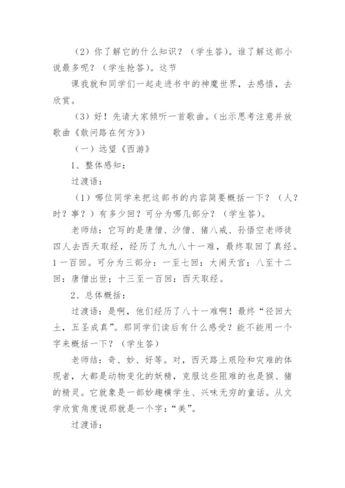 西游记的名著导读教案.docx