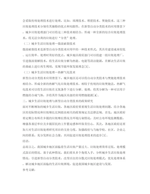 【精编】《安全管理论文》之浅析城乡生活垃圾处理现状及新型自动分类技术.docx