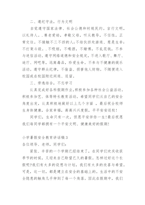 小学暑假安全教育讲话稿.docx