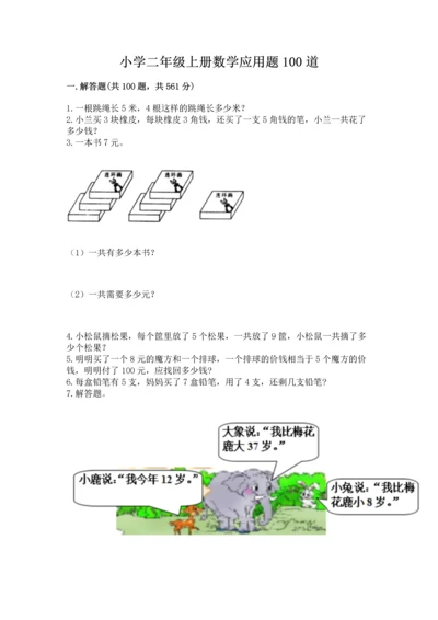 小学二年级上册数学应用题100道含完整答案【夺冠系列】.docx