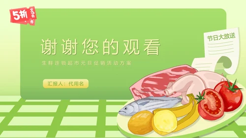 绿色插画风生鲜超市活动策划方案PPT模板