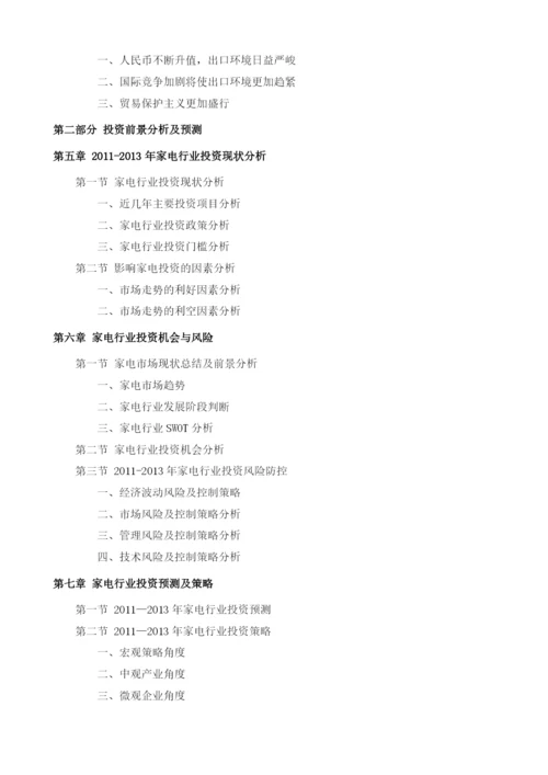 家电项目投资调研及前景预测报告模板.docx