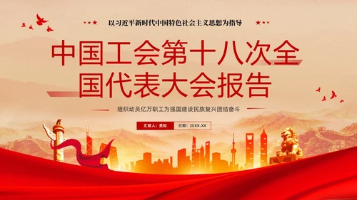 红色复古大气党建党课中国工会第十八次全国代表大会报告PPT职代会