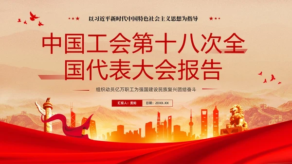 红色复古大气党建党课中国工会第十八次全国代表大会报告PPT职代会