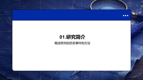 历史事件研究报告PPT模板