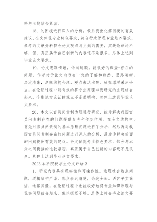 2023本科院校学生论文评语80句.docx