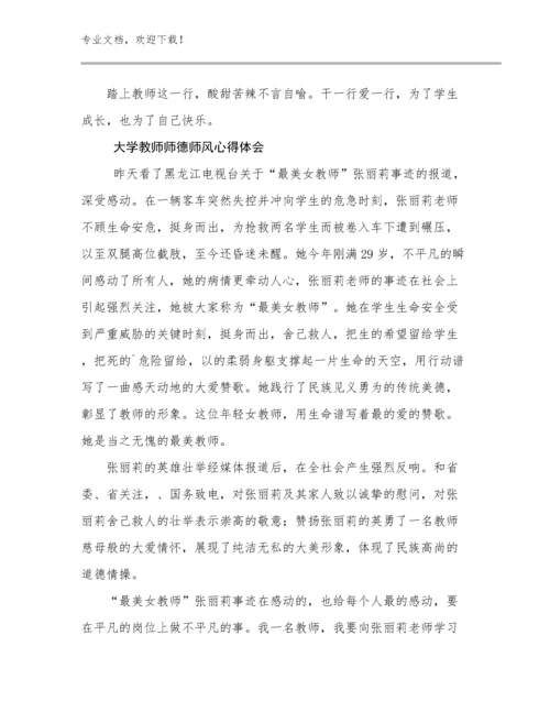 最新大学教师师德师风心得体会例文9篇.docx