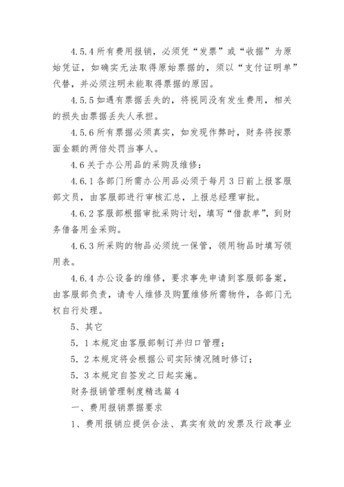财务报销管理制度（通用10篇）.docx