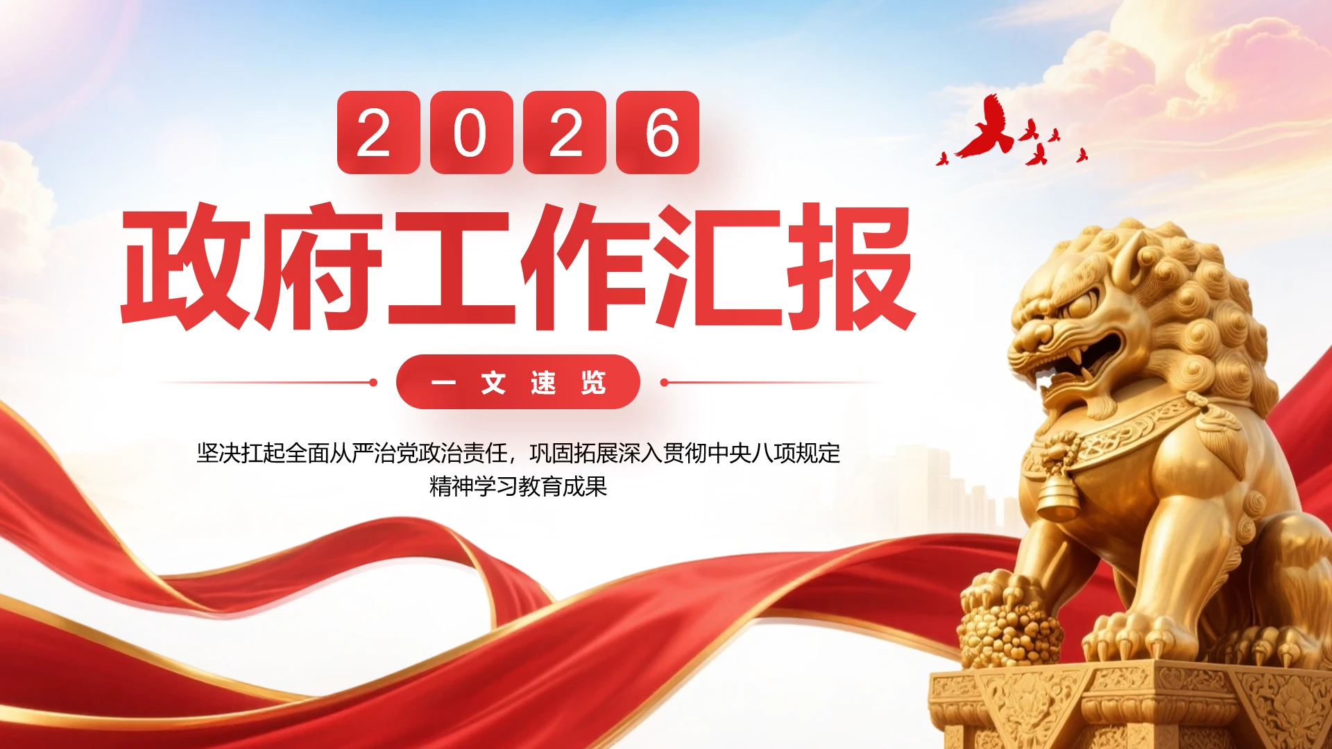 2026年政府工作汇报政府工作报告PPT