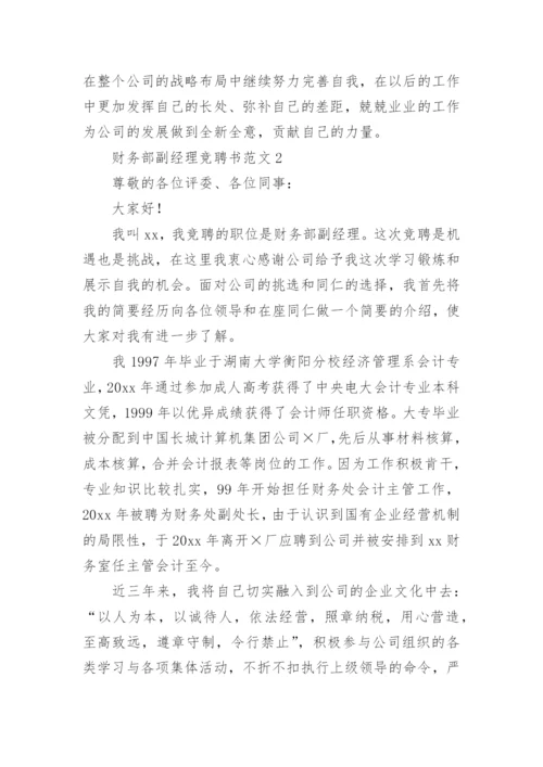 财务部副经理竞聘书.docx