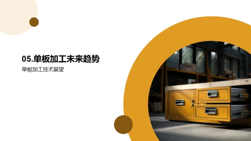 单板加工技术探析
