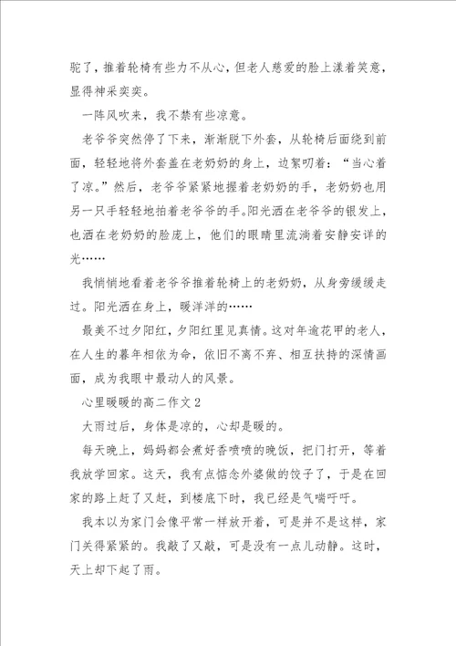 心里暖暖的高二优秀作文600字