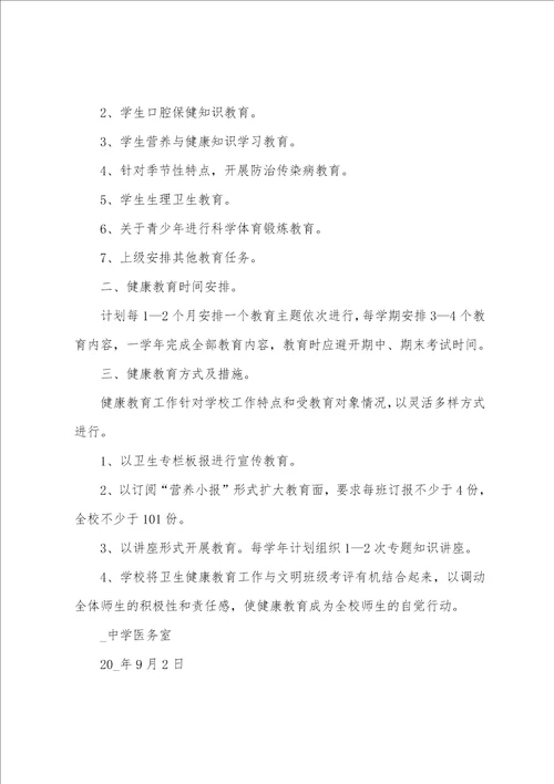 学校学期健康教育计划