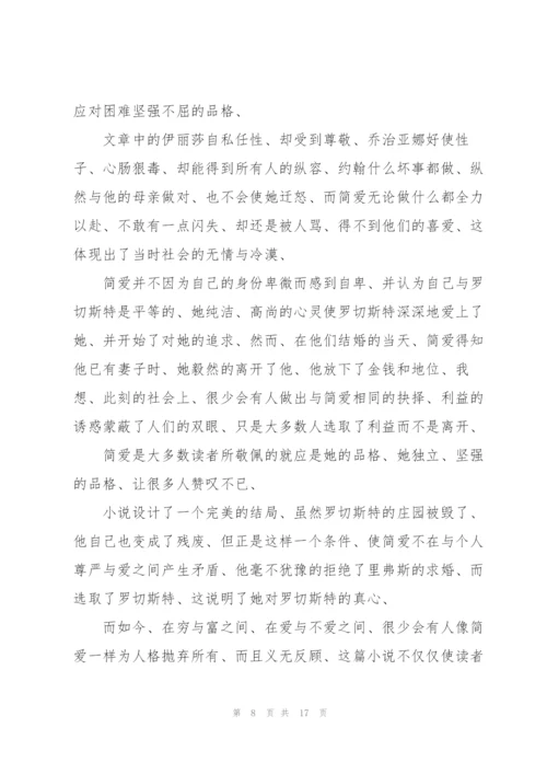 简爱读书心得通用10篇.docx