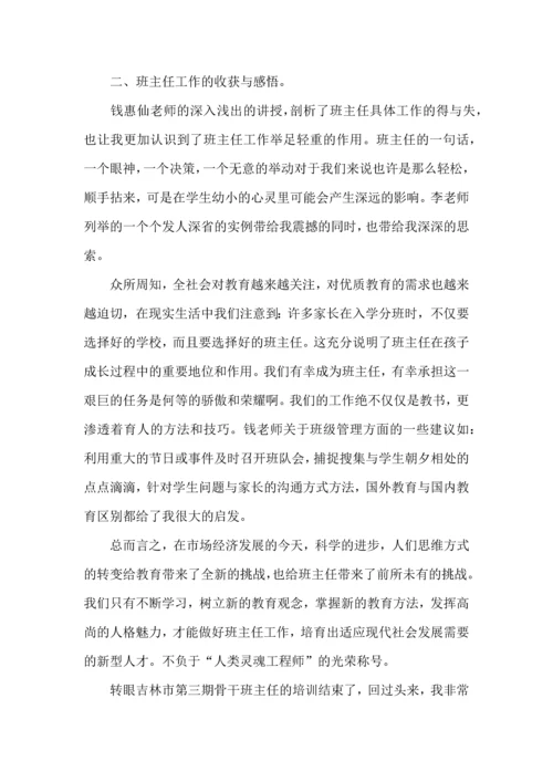 关于班主任培训心得体会范文集合8篇.docx