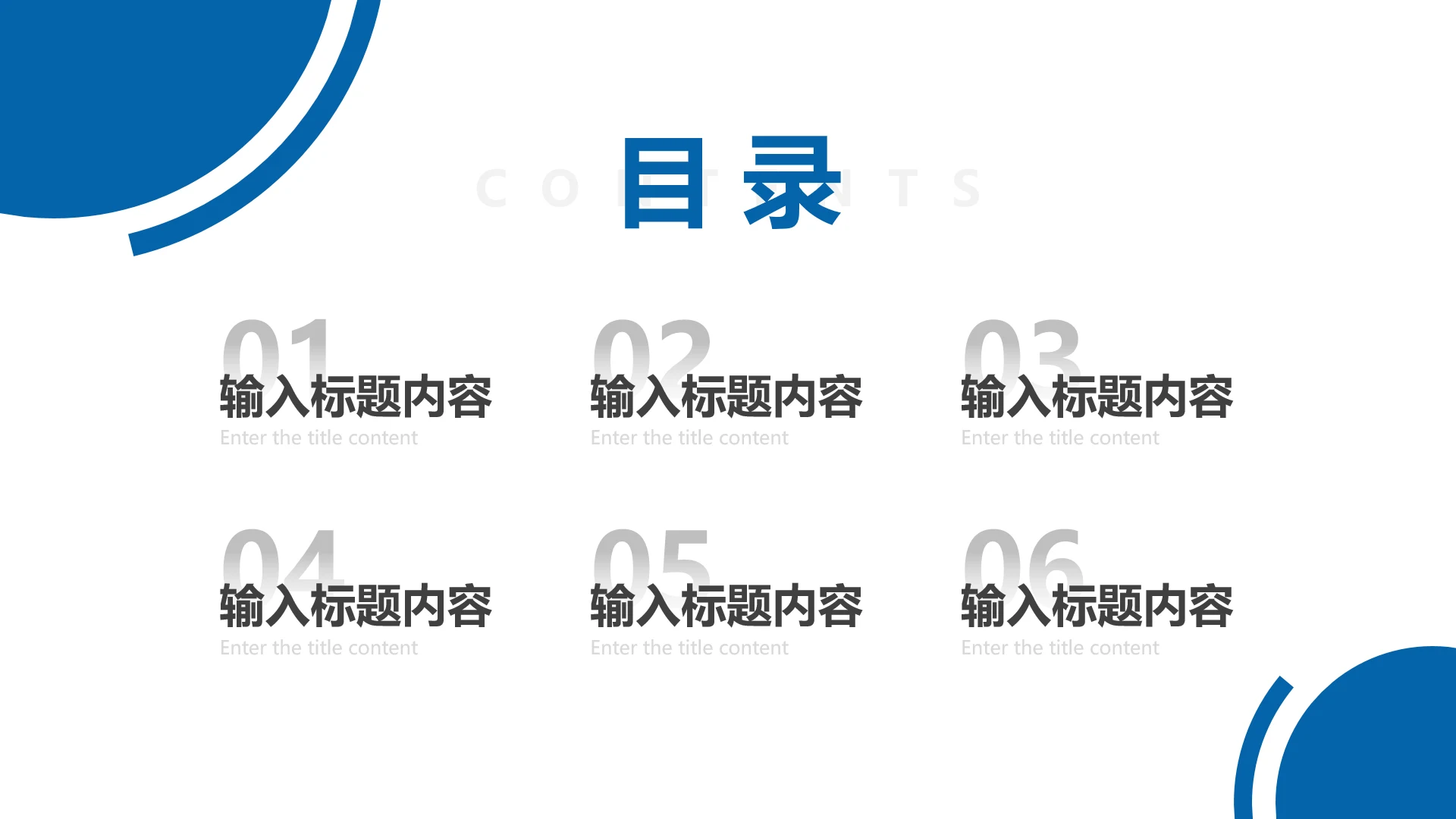 目录页6项-蓝色简约风