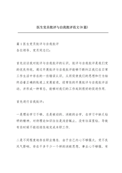 医生党员批评与自我批评范文(8篇).docx