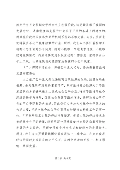公平正义与构建和谐社会的联系.docx
