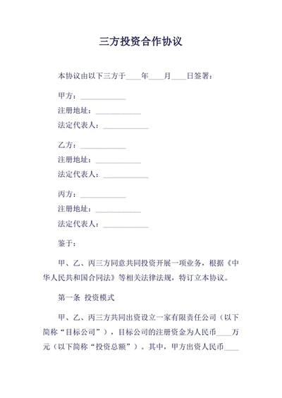 三方投资合作协议