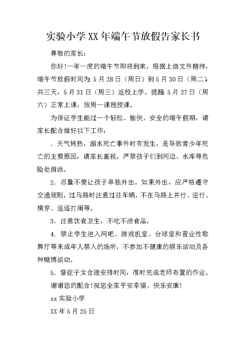 实验小学XX年端午节放假告家长书