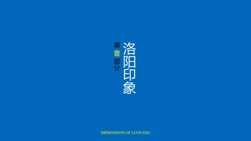 蓝黄色国风新中式洛阳旅游攻略