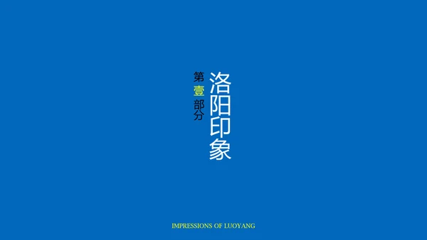 蓝黄色国风新中式洛阳旅游攻略