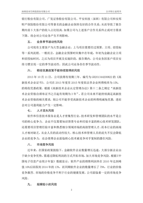 xx信科技股份有限公司公开转让说明书.docx