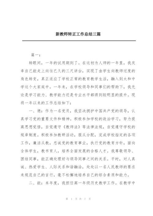 新教师转正工作总结三篇.docx