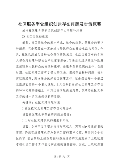 社区服务型党组织创建存在问题及对策概要 (3).docx