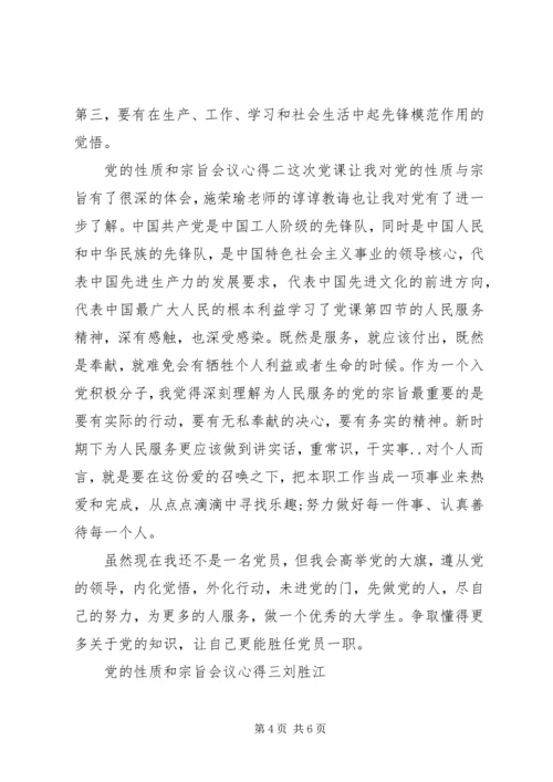 党的性质和宗旨会议心得.docx