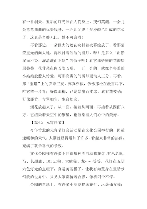元宵节作文结尾.docx