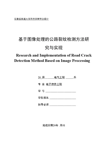 毕业设计论文基于图像处理的公路裂纹检测方法研究与实现