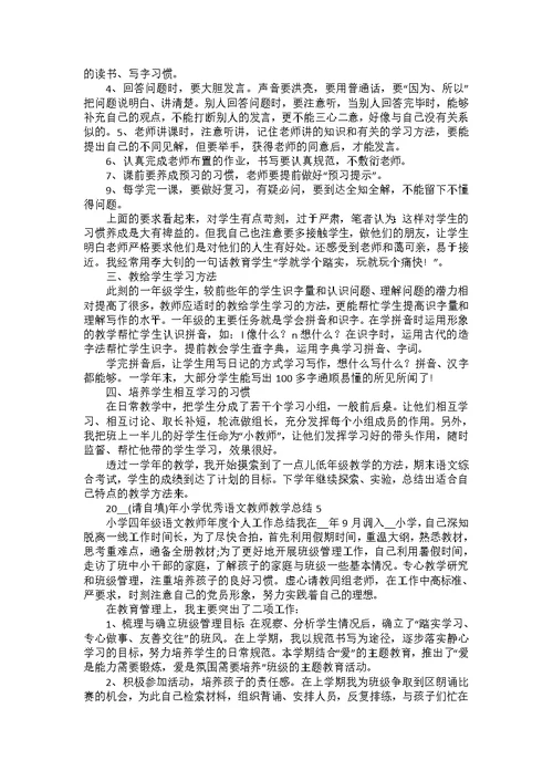 2022年小学优秀语文教师教学总结五篇