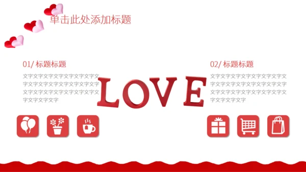 红色的情人节活动策划通用PPT模板