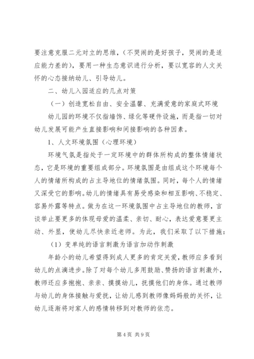 入园适应问题的分析及对策.docx