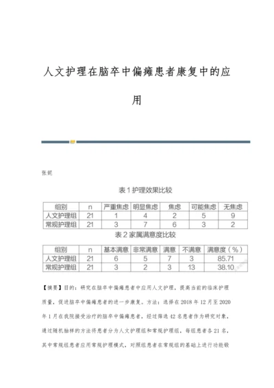 人文护理在脑卒中偏瘫患者康复中的应用.docx