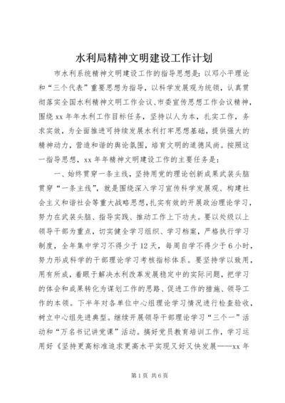 水利局精神文明建设工作计划 (5).docx