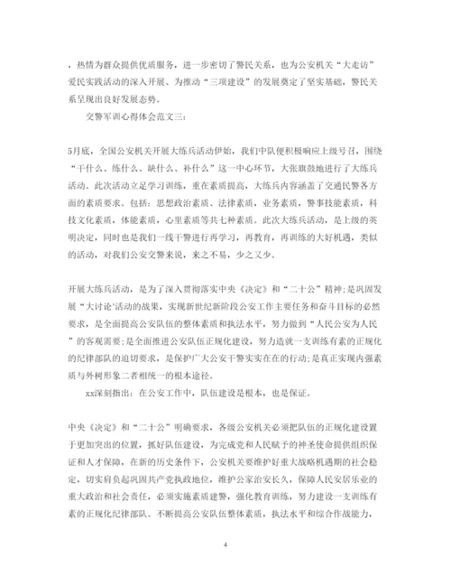 精编交警军训心得体会范文3篇.docx