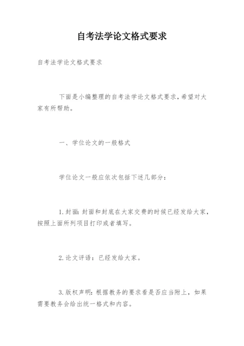 自考法学论文格式要求.docx