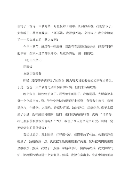 初一的团圆饭作文