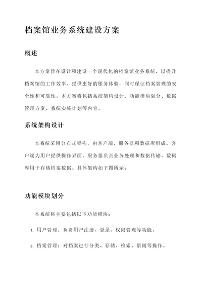 档案馆业务系统建设方案