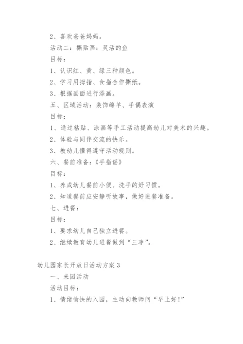 幼儿园家长开放日活动方案.docx
