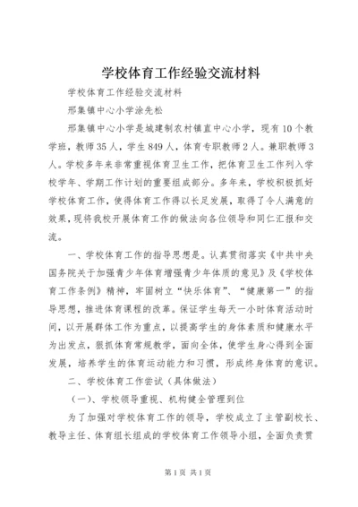 学校体育工作经验交流材料.docx