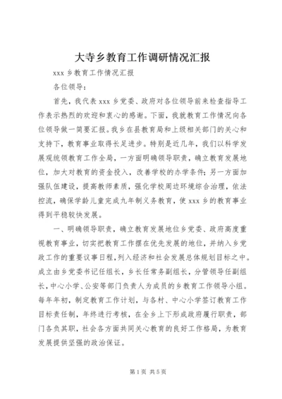 大寺乡教育工作调研情况汇报.docx