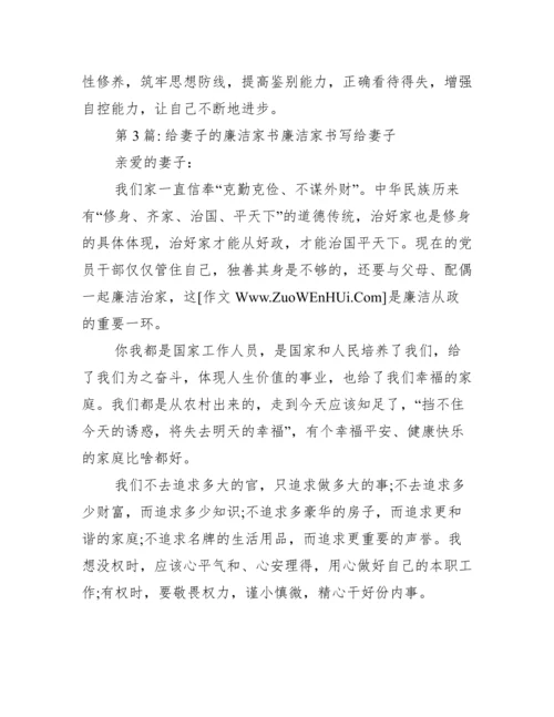 给妻子的廉洁家书廉洁家书写给妻子范文三篇.docx