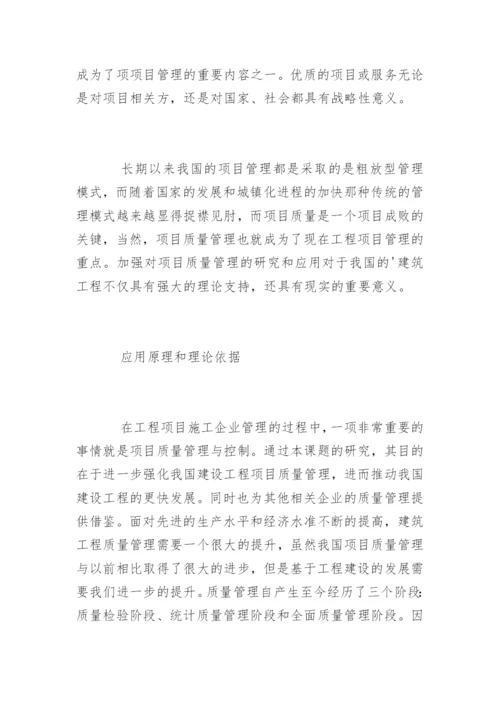 项目质量管理毕业论文开题报告.docx